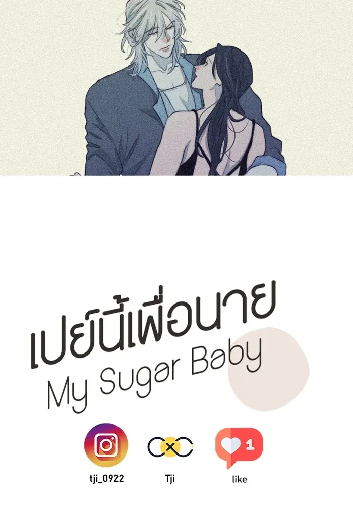 เปย์นี้เพื่อนาย My Sugar Baby ตอนที่ 79 เดือนแรก  กลับสู่การควบคุม รูปที่ 109