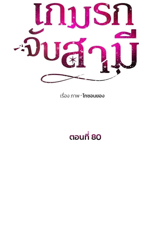 เกมรักจับสามี ตอนที่ 80 รูปที่ 10