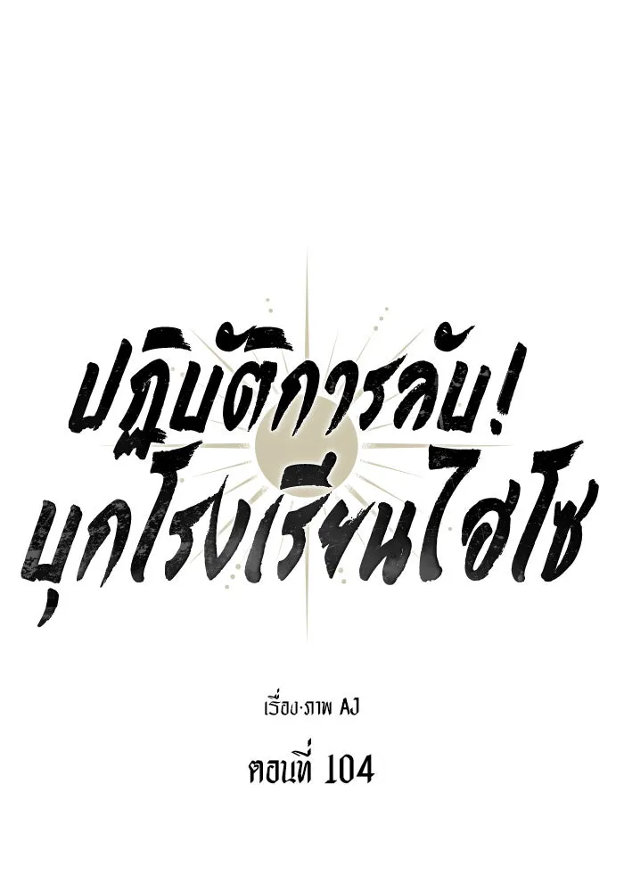 ปฏิบัติการลับบุกโรงเรียนไฮโซ ตอนที่ 104 รูปที่ 44