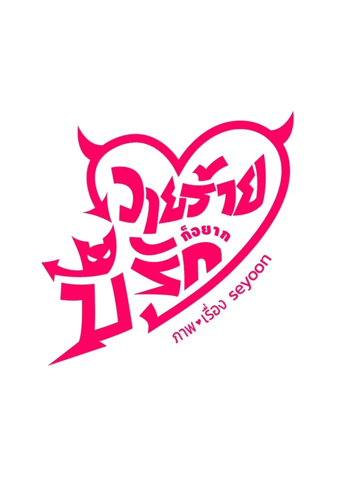 วายร้ายก็อยากมีรัก ตอนที่ 62 รูปที่ 104