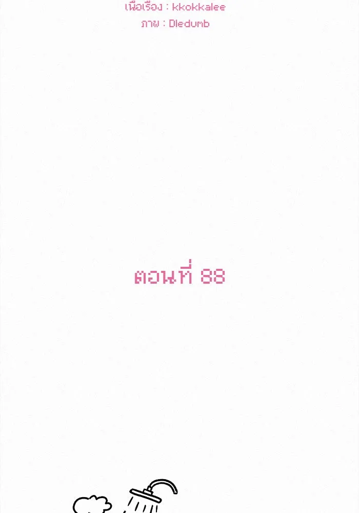 ปฏิบัติการรักวุ่นหัวใจ ตอนที่ 88 รูปที่ 61