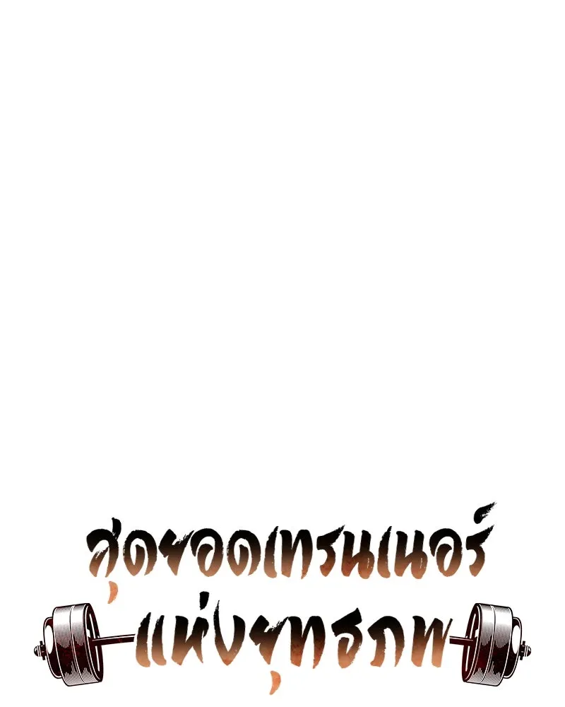 สุดยอดเทรนเนอร์แห่งยุทธภพ ตอนที่ 35 การประลองที่ใกล้เคียงกับการต่อ รูปที่ 11