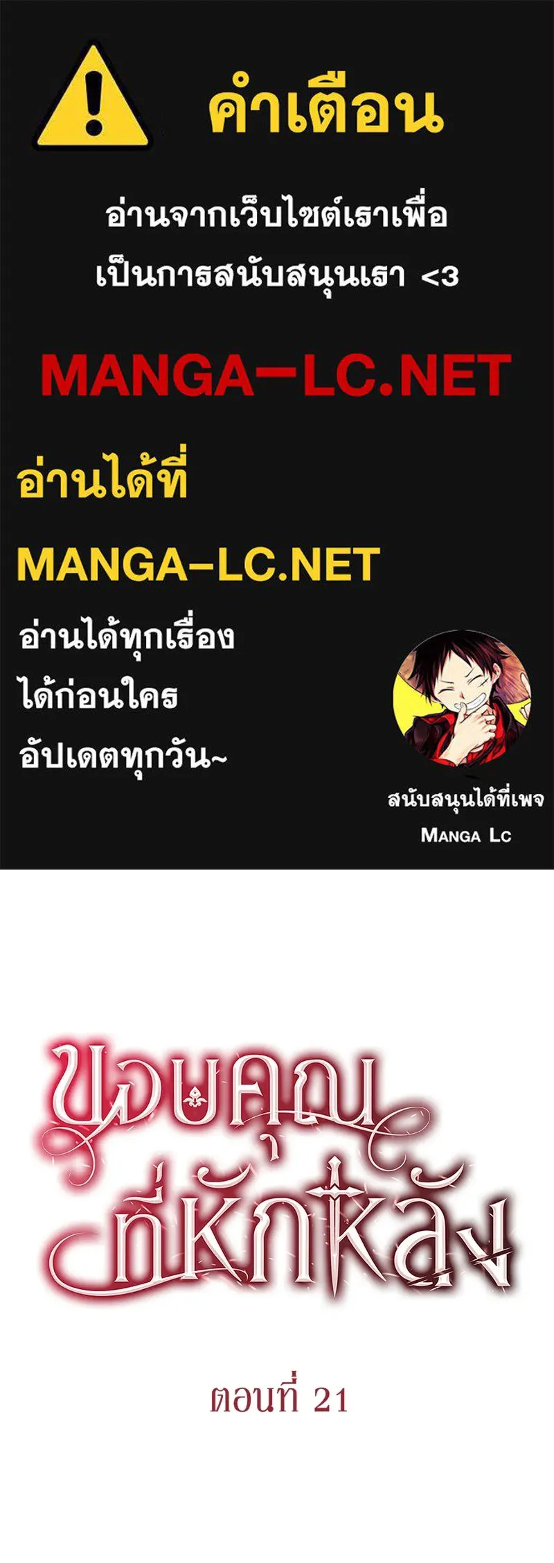 ขอบคุณที่หักหลัง ตอนที่ 21 รูปที่ 1