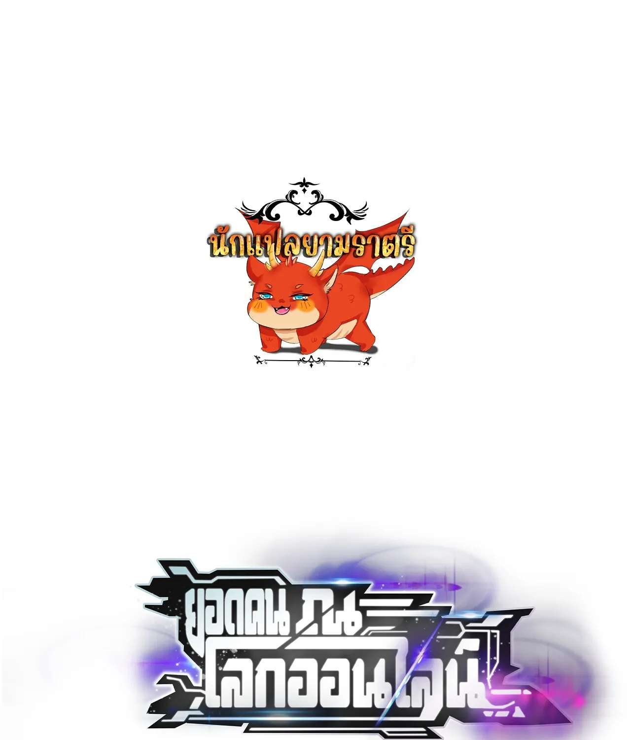 Unparalleled in the Online Gaming World ยอดคน ณ โลกออนไลน_ ตอนที่ ตอนที่ 57 รูปที่ 1