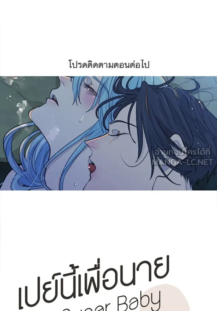 เปย์นี้เพื่อนาย My Sugar Baby ตอนที่ 97 เดือนสาม  มาเป็นคนของฉัน รูปที่ 129