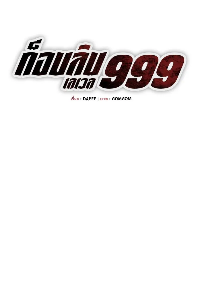 ก็อบลินเลเวล 999 ตอนที่ 15 รูปที่ 53