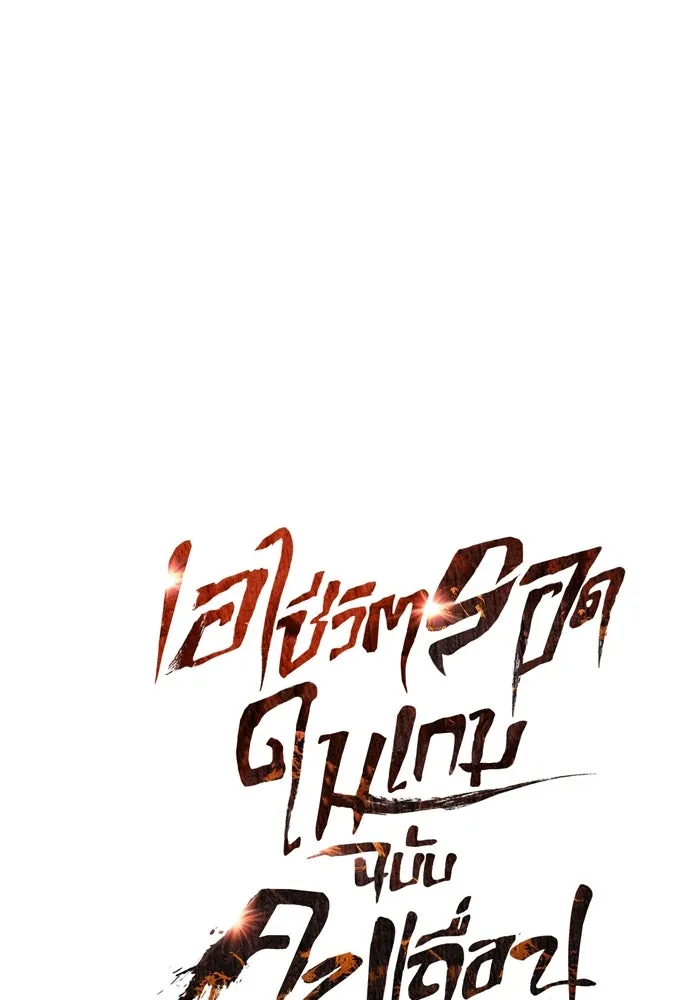 เอาชีวิตรอดในเกมฉบับคนเถื่อน ตอนที่ 51 รูปที่ 41