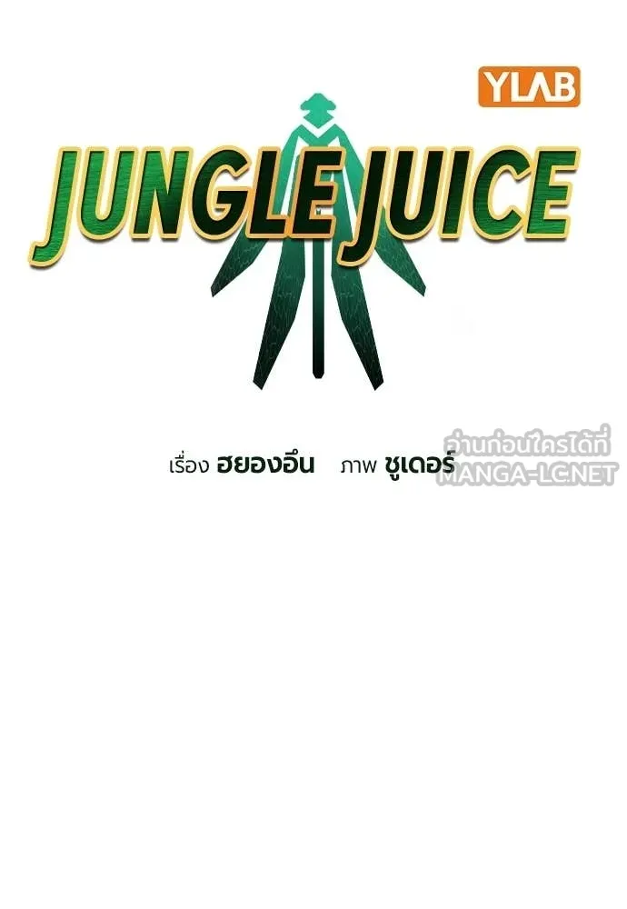 Jungle Juice ตอนที่ 176 รูปที่ 26