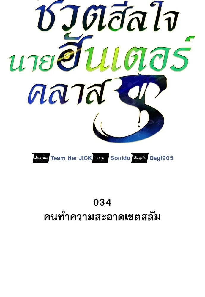 ชีวิตฮีลใจนายฮันเตอร์คลาส S ตอนที่ 34 รูปที่ 71