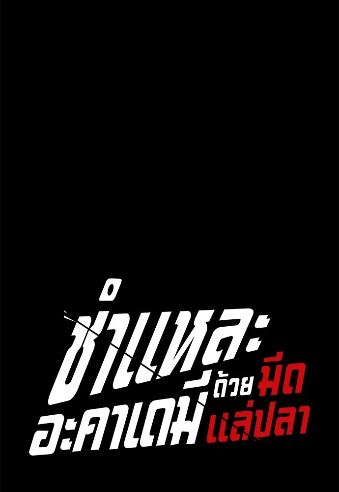 ชำแหละอะคาเดมีด้วยมีดแล่ปลา ตอนที่ 24 เตรียมพร้อม (4) รูปที่ 43