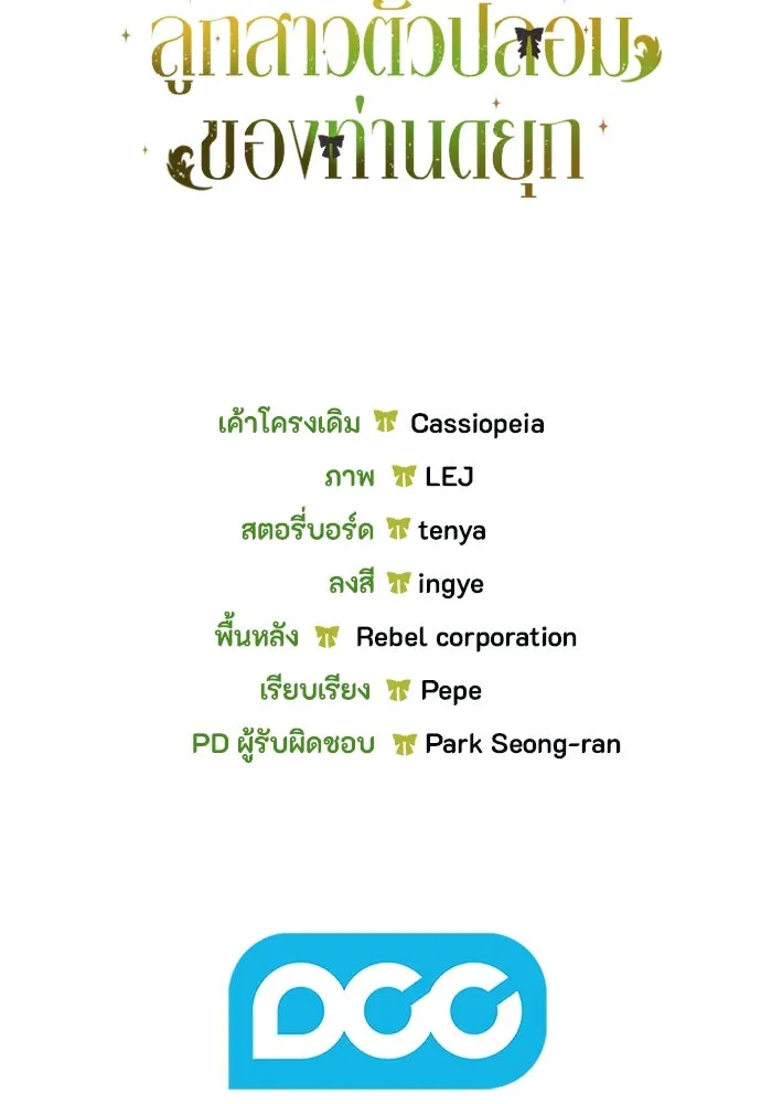 ลูกสาวตัวปลอมของท่านดยุก ตอนที่ 17 รูปที่ 136