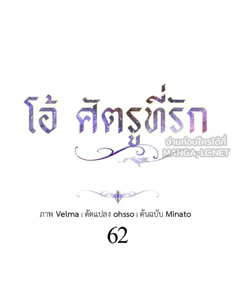 โอ้ ศัตรูที่รัก ตอนที่ 62 รูปที่ 48