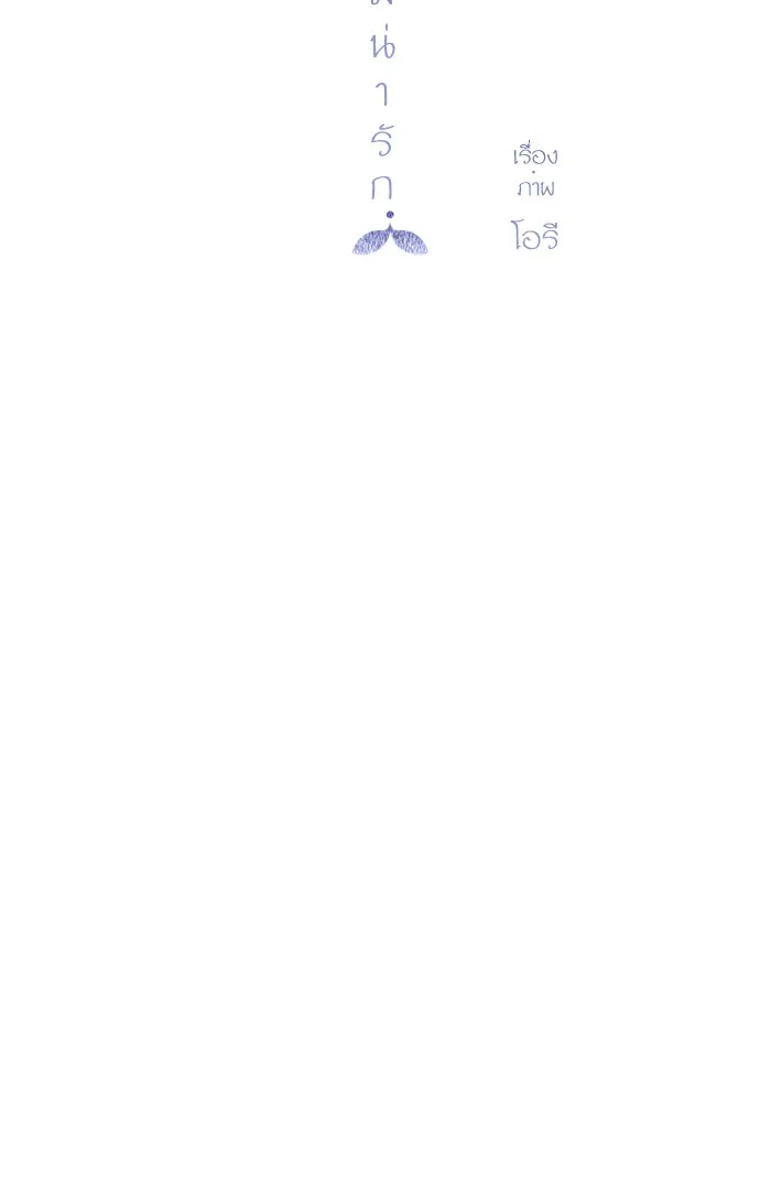 ฉันมันร้าย หรือเพราะโลกไม่น่ารัก ตอนที่ 60 รูปที่ 11