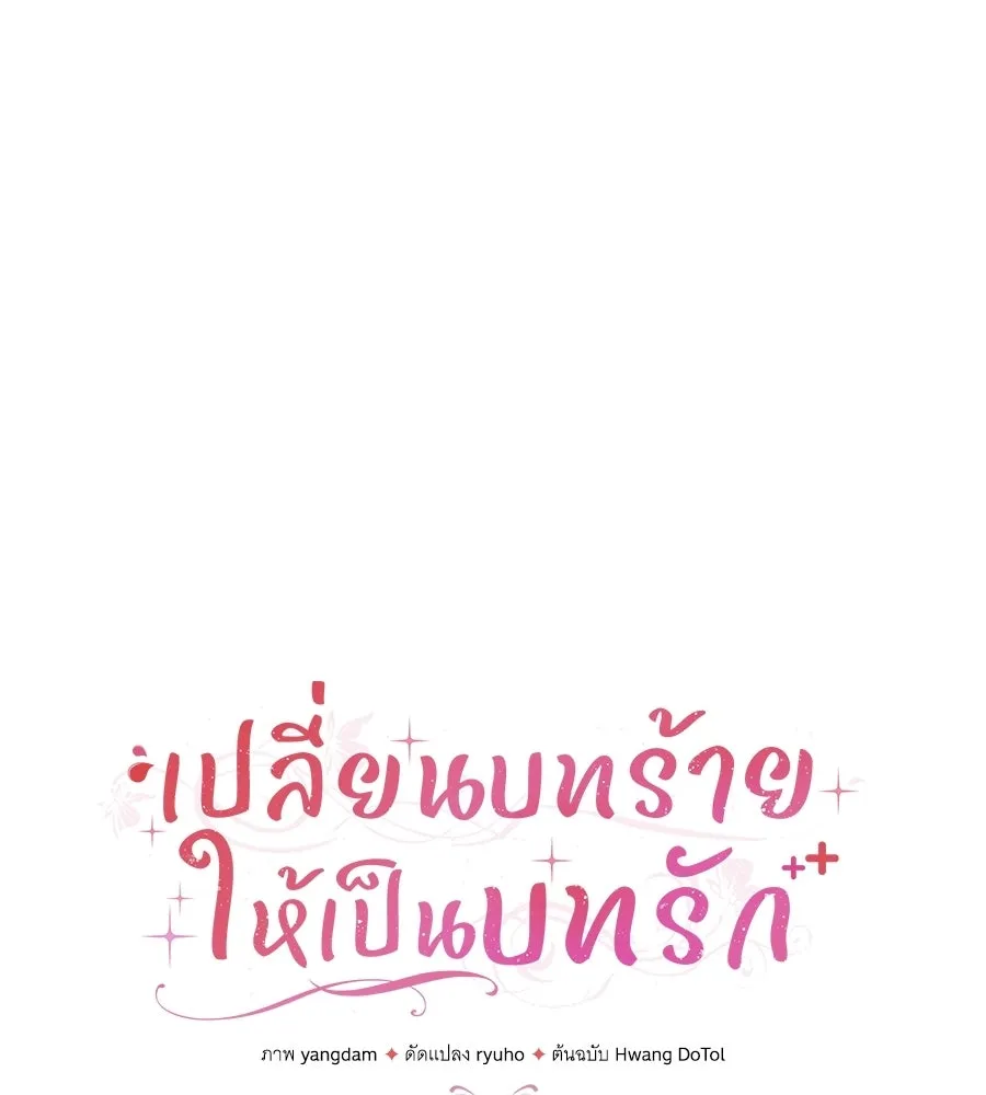 เปลี่ยนบทร้ายให้เป็นบทรัก ตอนที่ 53 รูปที่ 44
