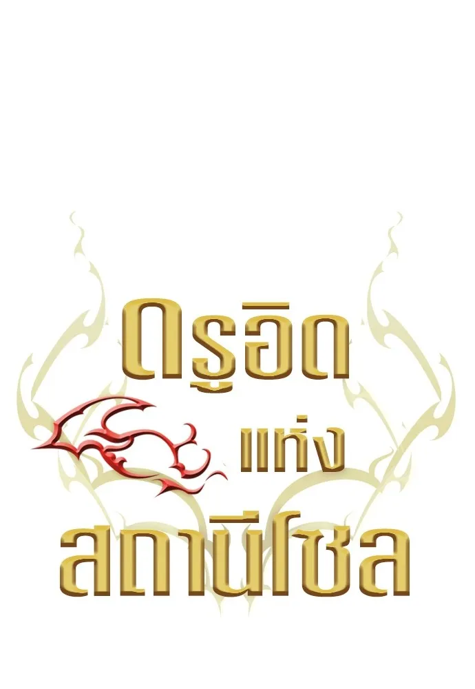 ดรูอิดแห่งสถานีโซล ตอนที่ 128 รูปที่ 17