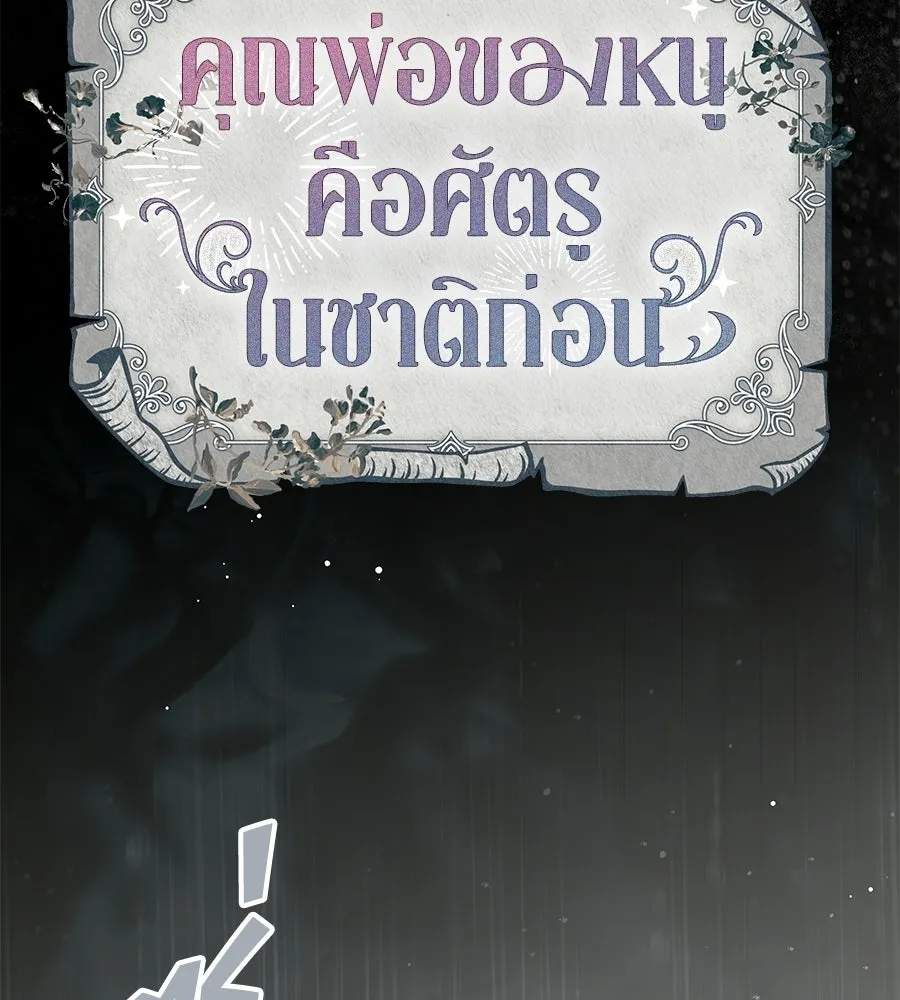 คุณพ่อของหนูคือศัตรูในชาติก่อน ตอนที่ 19 รูปที่ 101
