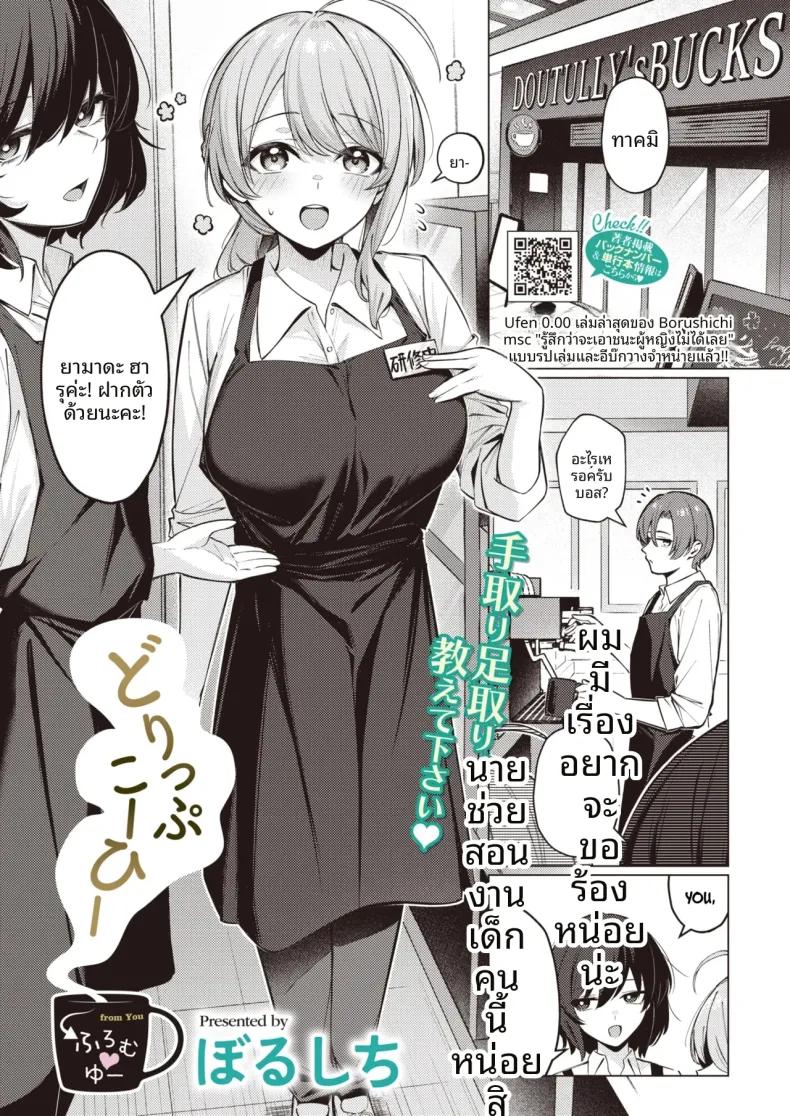Doujin-Lc- อ่าน โดจิน มังฮวา เกาหลี ญี่ปุ่น จีน แปลไทย ดริปกาแฟเพื่อเธอนะ [Borusiti] ตอนที่ 1 2 3 4 5 6 7 8 9 10 11 12 13 14 ฟรี ไม่มีโฆษณา อ่าน โดจิน Manhwa เกาหลี ญี่ปุ่น จีน เรามีครบ คัดมาให้เน้นๆ โดจิน 18+ รับประกันความฟินโดย  Doujin Lc