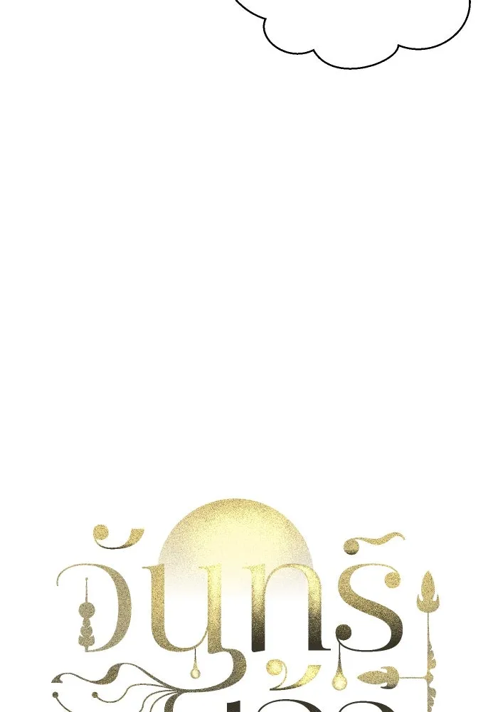 จันทร์เจ้า ตอนที่ ตอนที่ ๑๔  วิชานอกรีต รูปที่ 10