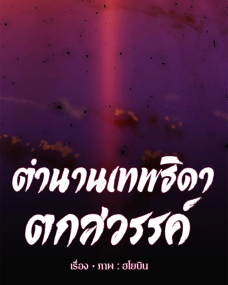 ตำนานเทพธิดาตกสวรรค์ ตอนที่ 78 รูปที่ 16