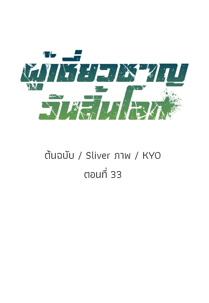 ผู้เชี่ยวชาญวันสิ้นโลก ตอนที่ 33 รูปที่ 97