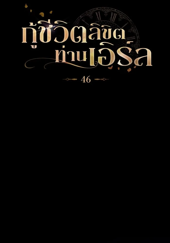 กู้ชีวิตลิขิตท่านเอิร์ล ตอนที่ 46 รูปที่ 26