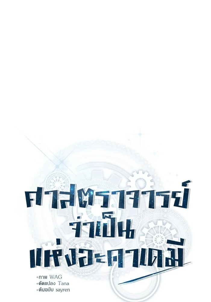 ศาสตราจารย์จำเป็นแห่งอะคาเดมี ตอนที่ 24 รูปที่ 25