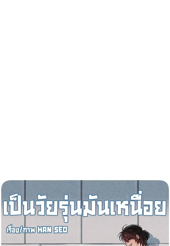 เป็นวัยรุ่นมันเหนื่อย ตอนที่ 89 รูปที่ 28