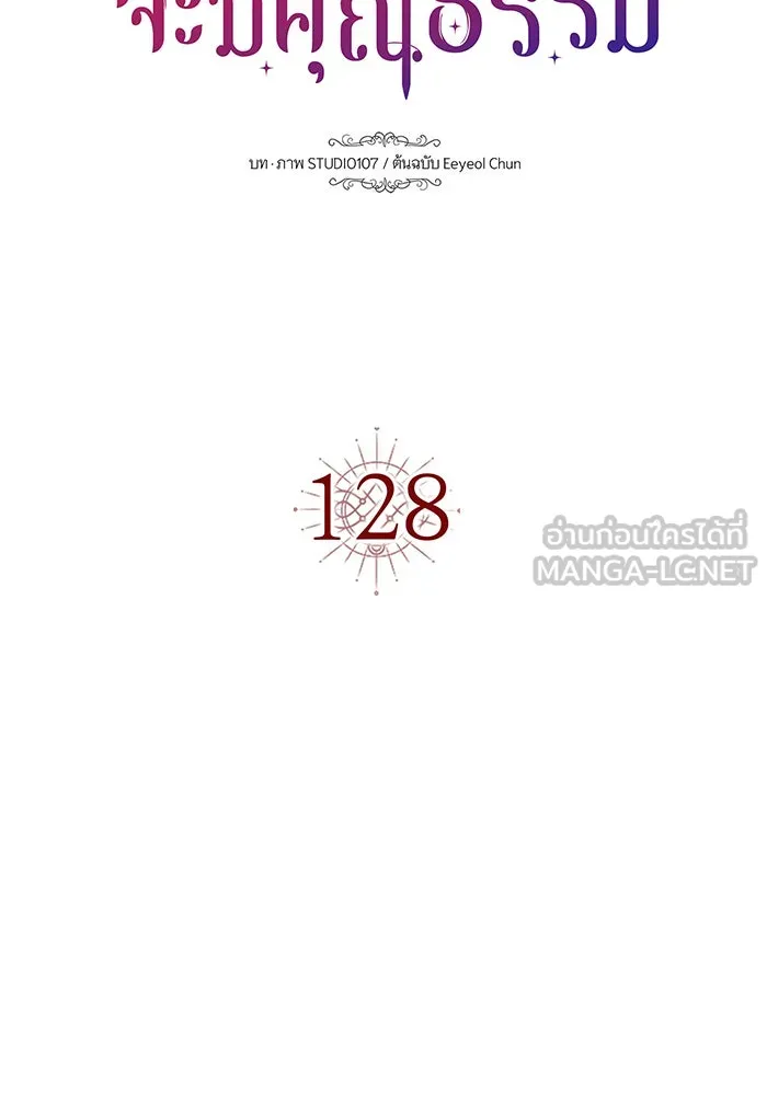 นางร้ายที่ไหนจะมีคุณธรรม ตอนที่ 128 รูปที่ 9