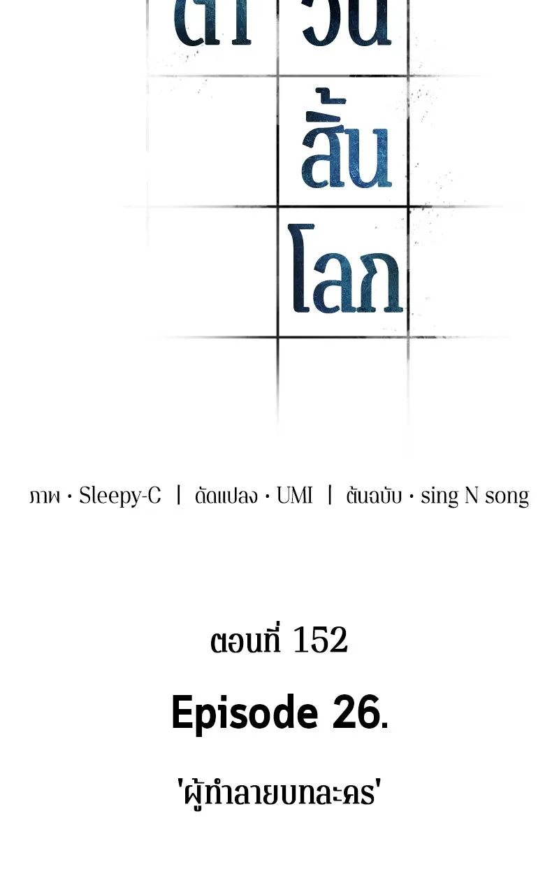 Omniscient Reader อ่านชะตาวันสิ้นโลก ตอนที่ 26 ผู้ทำลายบทละคร (9) รูปที่ 4