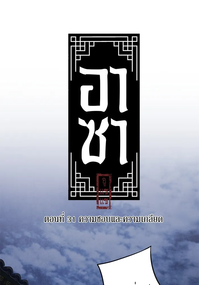 อาซา ตอนที่ 31 ความชอบและความเกลียด รูปที่ 17