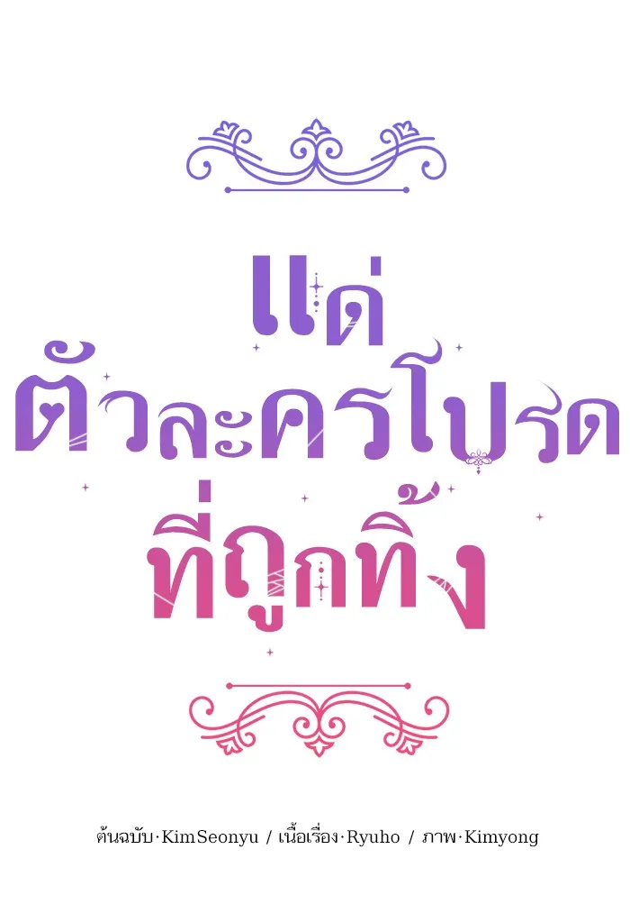 แด่ตัวละครโปรดที่ถูกทิ้ง ตอนที่ 10 รูปที่ 58