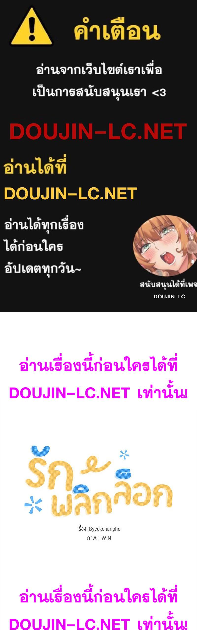 Doujin-Lc- อ่าน โดจิน มังฮวา เกาหลี ญี่ปุ่น จีน แปลไทย I Love-Hate You ตอนที่ 1 2 3 4 5 6 7 8 9 10 11 12 13 14 ฟรี ไม่มีโฆษณา อ่าน โดจิน Manhwa เกาหลี ญี่ปุ่น จีน เรามีครบ คัดมาให้เน้นๆ โดจิน 18+ รับประกันความฟินโดย  Doujin Lc