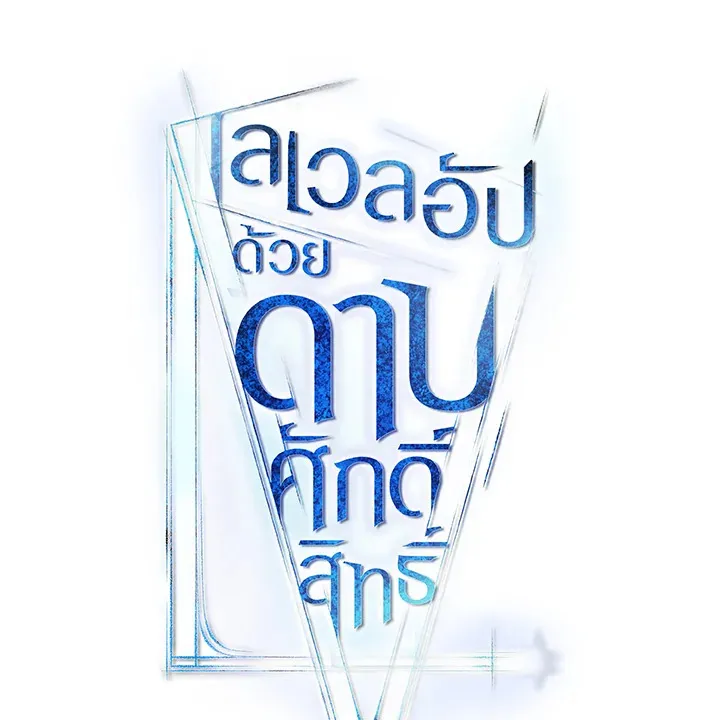 Overpowered Sword ตอนที่ ตอนที่ 114 รูปที่ 13