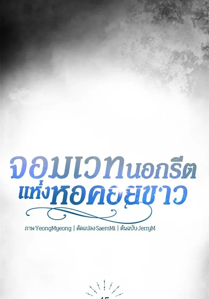 The Magic Tower_s Problem Child ต_วอ_นตรายแห_งหอคอยเวท ตอนที่ ตอนที่ 45 รูปที่ 101