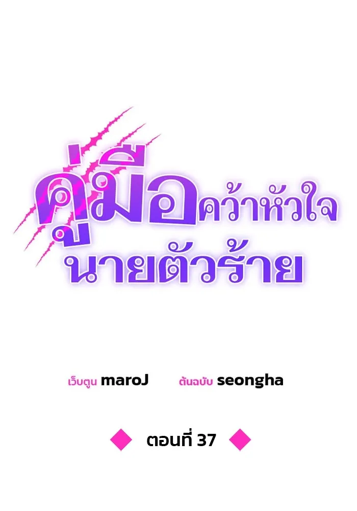 คู่มือคว้าหัวใจนายตัวร้าย ตอนที่ 37 รูปที่ 25