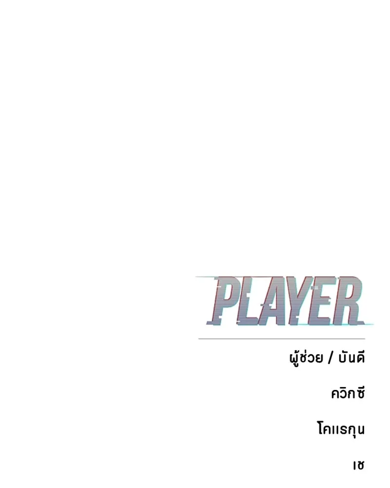 Player ตอนที่ 187 รูปที่ 184