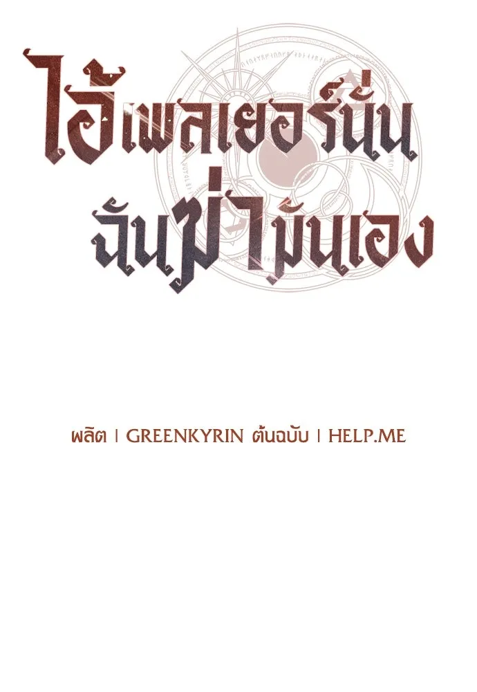 ไอ้เพลเยอร์นั่น ฉันฆ่ามันเอง ตอนที่ 36 รูปที่ 97