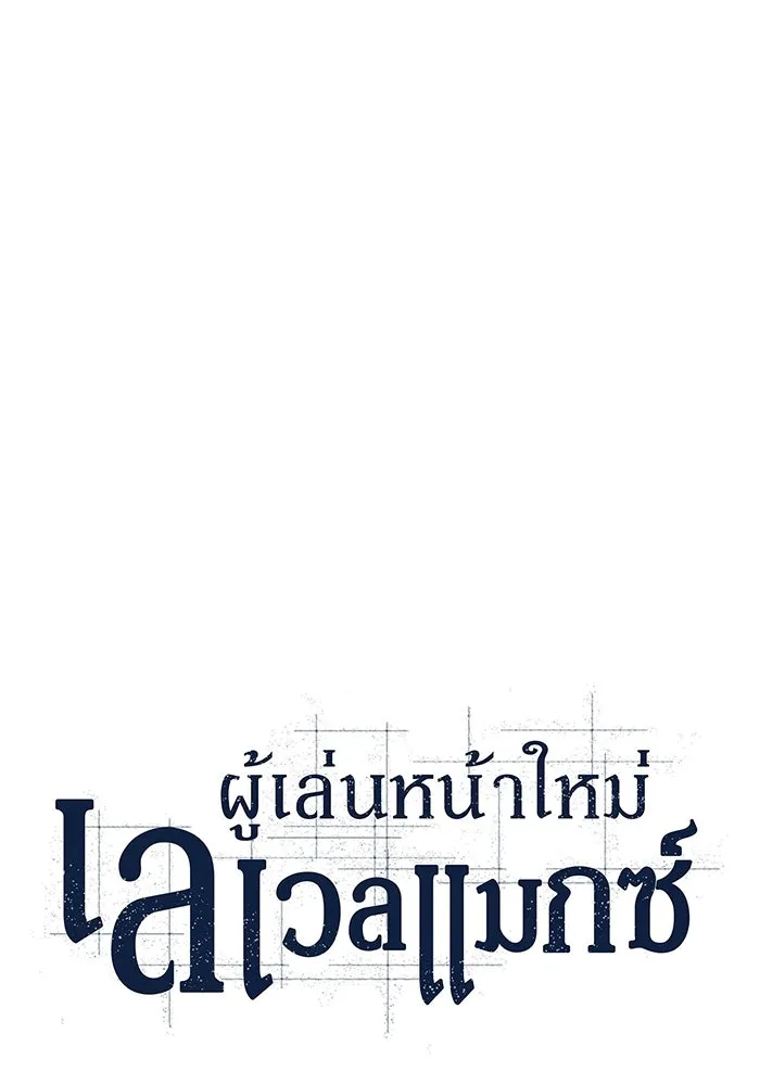 ผู้เล่นหน้าใหม่เลเวลแมกซ์ ตอนที่ 144 วันหยุด ณ ป้อมยักษ์ (2) รูปที่ 92