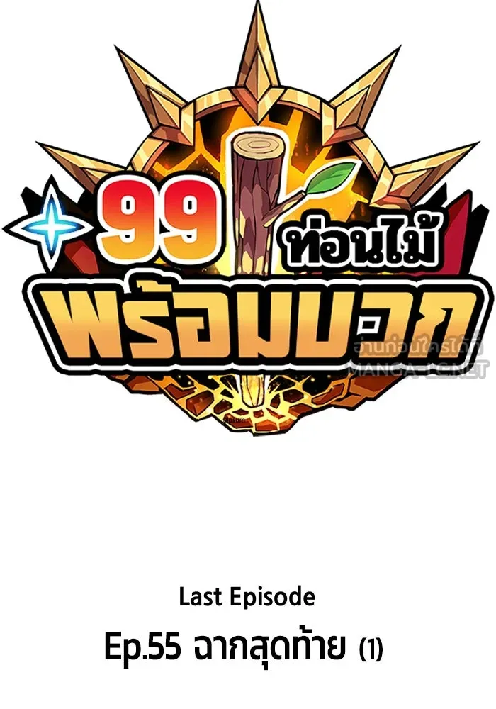 +99 ท่อนไม้พร้อมบวก ตอนที่ 55 รูปที่ 33