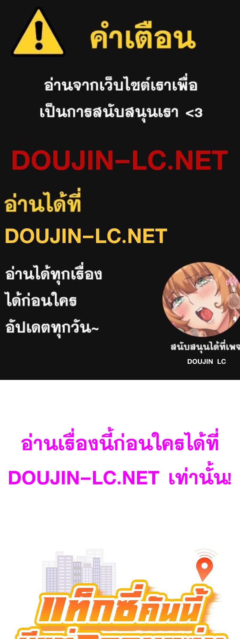 Doujin-Lc- อ่าน โดจิน มังฮวา เกาหลี ญี่ปุ่น จีน แปลไทย Taxi ตอนที่ 1 2 3 4 5 6 7 8 9 10 11 12 13 14 ฟรี ไม่มีโฆษณา อ่าน โดจิน Manhwa เกาหลี ญี่ปุ่น จีน เรามีครบ คัดมาให้เน้นๆ โดจิน 18+ รับประกันความฟินโดย  Doujin Lc