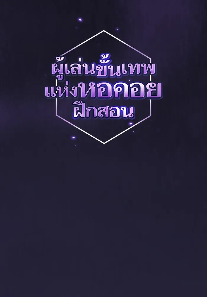 ผู้เล่นขั้นเทพแห่งหอคอยฝึกสอน ตอนที่ 206 รูปที่ 37