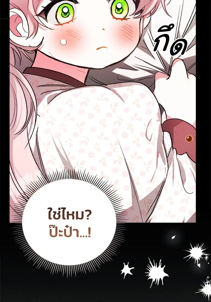 รักนะคะ ป๊ะป๋าทรราช ตอนที่ 1 รูปที่ 109