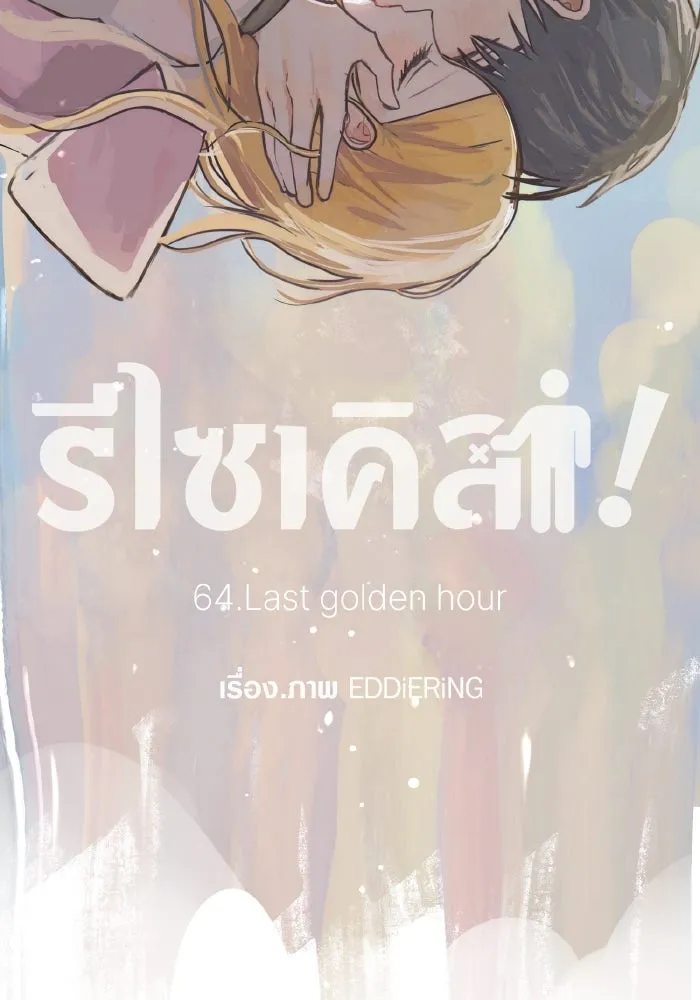 รักนี้ไม่มีรีไซเคิล ตอนที่ 64 รูปที่ 184