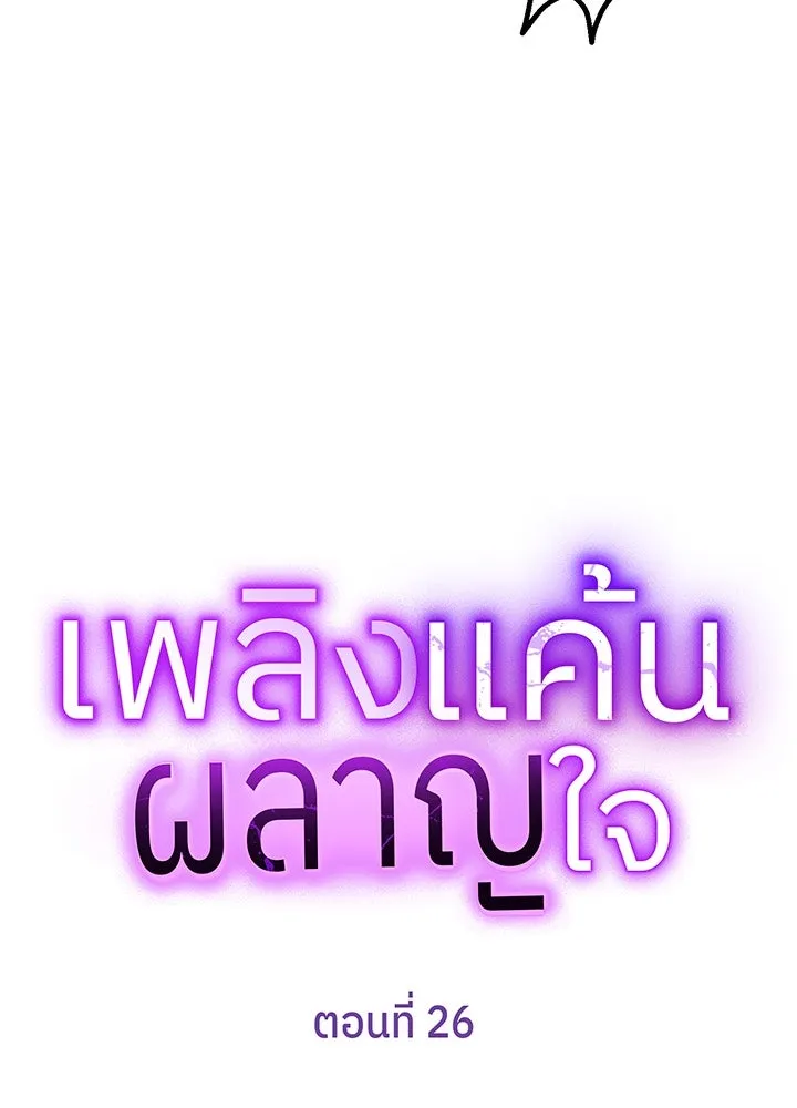 เพลิงแค้นผลาญใจ ตอนที่ 26 รูปที่ 10