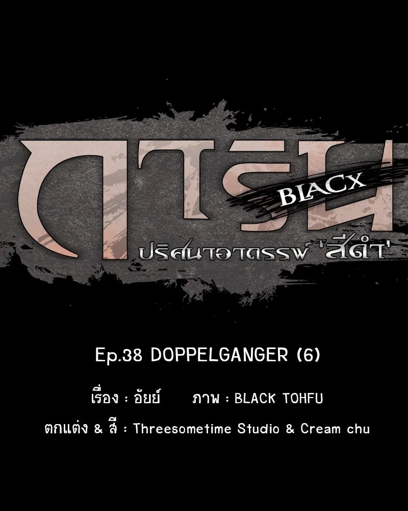 การิน BlaCX ปริศนาอาถรรพ์สีดำ ตอนที่ 38 doppelganger (6) รูปที่ 20