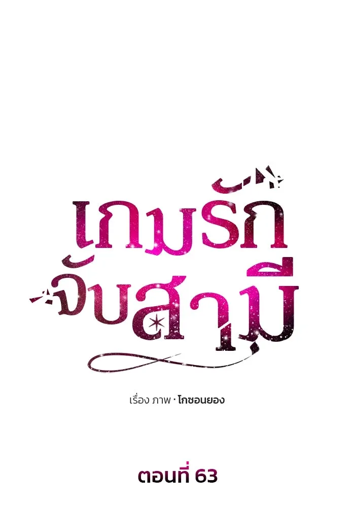 เกมรักจับสามี ตอนที่ 63 รูปที่ 7