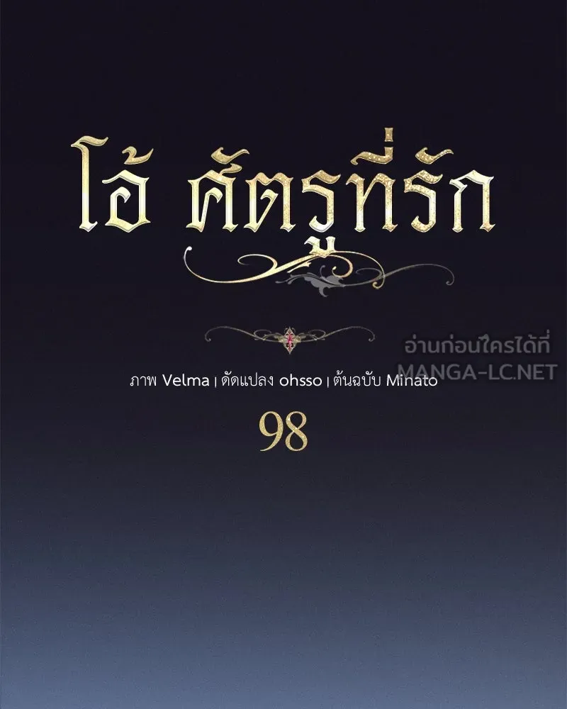 โอ้ ศัตรูที่รัก ตอนที่ 98 รูปที่ 21