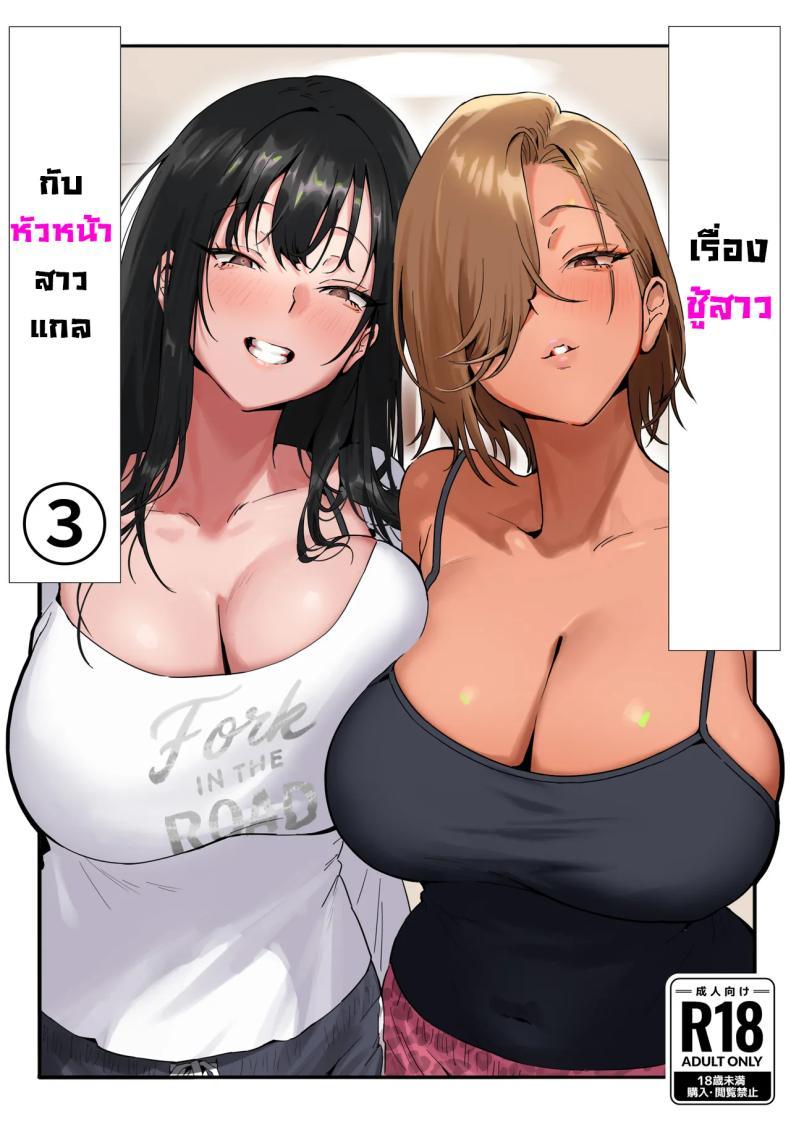 Doujin-Lc- อ่าน โดจิน มังฮวา เกาหลี ญี่ปุ่น จีน แปลไทย เรื่องชู้สาวกับหัวหน้าสาวเเกล [Genkai Hatsudensho] Onna Gyaru Joushi to Furin Suru Hanashi ตอนที่ 1 2 3 4 5 6 7 8 9 10 11 12 13 14 ฟรี ไม่มีโฆษณา อ่าน โดจิน Manhwa เกาหลี ญี่ปุ่น จีน เรามีครบ คัดมาให้เน้นๆ โดจิน 18+ รับประกันความฟินโดย  Doujin Lc