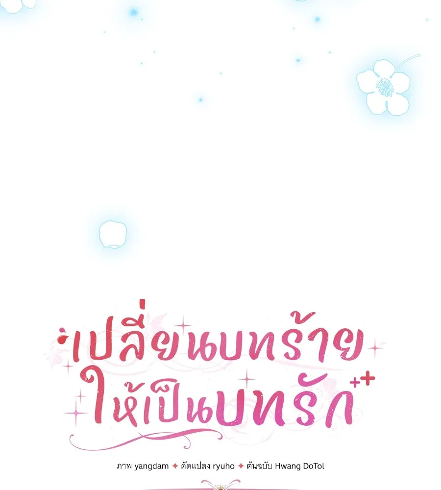เปลี่ยนบทร้ายให้เป็นบทรัก ตอนที่ 46 รูปที่ 88
