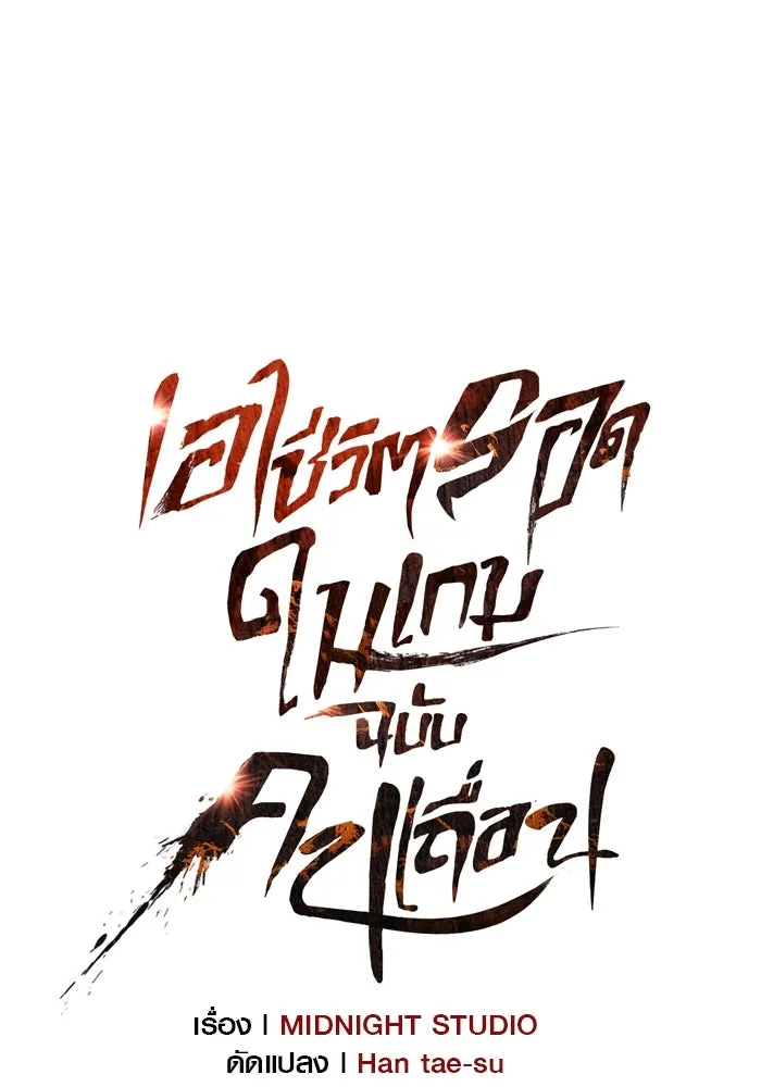 เอาชีวิตรอดในเกมฉบับคนเถื่อน ตอนที่ 48 รูปที่ 38